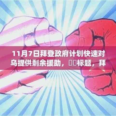 拜登政府计划快速援助乌克兰,心灵之旅与援助行动并行