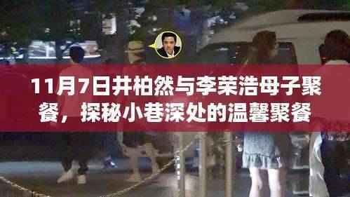 井柏然与李荣浩母子聚餐揭秘,温馨时光在小巷深处的聚餐地度过