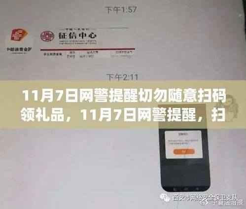 网警提醒,扫码领礼品背后的风险与隐患需警惕!