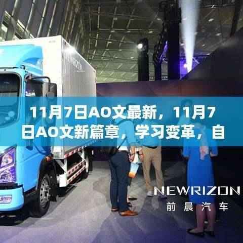 11月7日AO文新篇章,学习变革,自信追梦,笑迎人生挑战