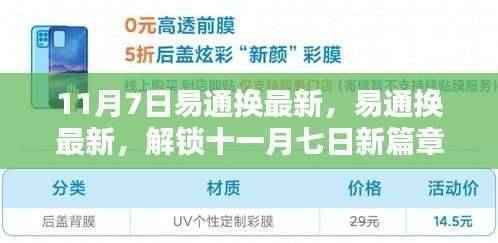 易通换最新更新,开启智能生活新纪元