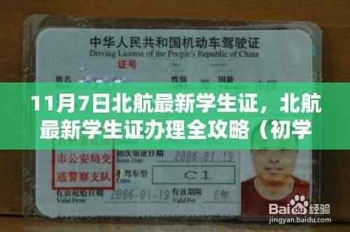 北航最新学生证办理攻略,初学者与进阶用户适用指南(11月7日版)
