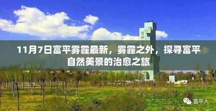 探寻富平自然美景之旅，雾霾之外，富平美景治愈之旅揭秘