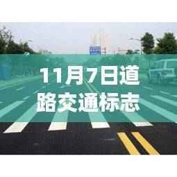 11月7日道路交通标志与标线新规范,变革引领成长,自信启程之路