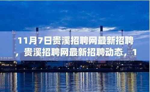 贵溪招聘网最新动态揭秘,行业新机遇与人才需求洞察报告发布!