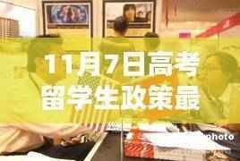 高考留学生政策最新动态，11月7日更新解读