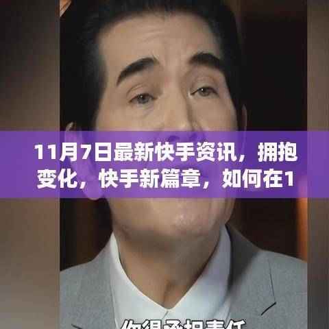 快手新篇章,拥抱数字浪潮,在变革中找到自信与成就——11月7日最新资讯