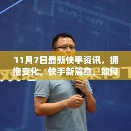 快手新篇章,拥抱数字浪潮,在变革中找到自信与成就——11月7日最新资讯