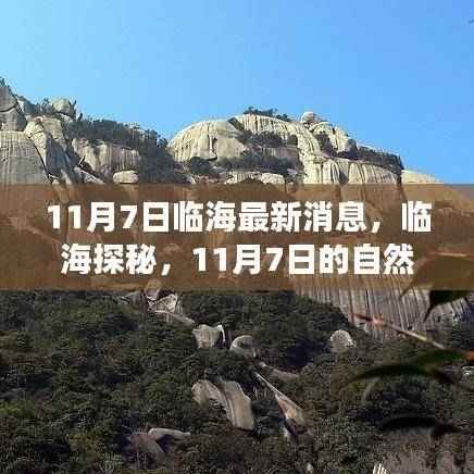 临海探秘,自然美景之旅寻找内心宁静与平和的旅程(最新消息)