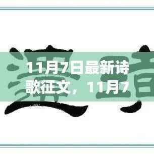 笔墨绘心路,见证学习变化的力量——11月7日诗歌征文活动开启