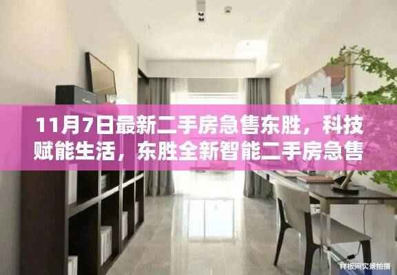 东胜全新智能二手房急售,科技赋能未来居住新纪元启动