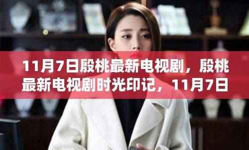 殷桃新剧时光印记,11月7日瞩目之作