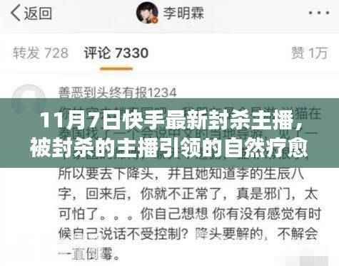 快手封杀主播引发关注,自然疗愈之旅背后的心灵出走争议