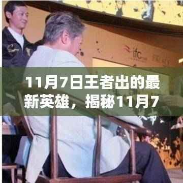 揭秘王者最新英雄,一文掌握11月7日新英雄全面信息