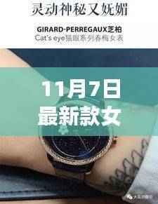11月7日新款女士手表,时尚与功能的完美融合,展现优雅魅力