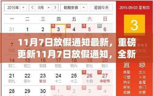 11月7日放假通知最新安排发布,全新安排不容错过!