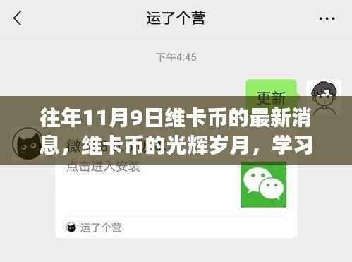 维卡币的光辉岁月，学习与变化的奇迹，带来自信与成就感的最新消息（往年11月9日）