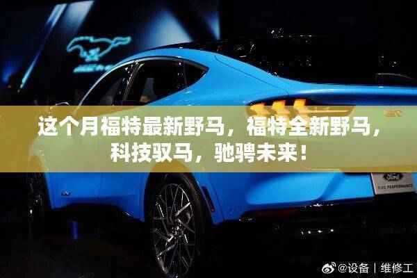 福特全新野马,科技驭马,驰骋未来的速度与激情