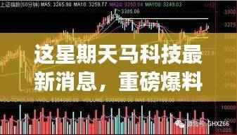 星期天马科技震撼更新,一网打尽最新消息