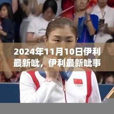 伊利最新呲事件揭秘,深度解析背后的背景、影响与时代地位