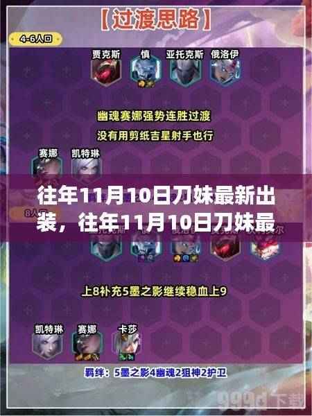往年11月10日刀妹最新出装攻略,核心装备解析与实战应用,驰骋战场必备指南
