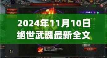 绝世武魂最新全文免费阅读,奇幻之旅启程于2024年11月10日