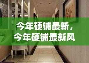 今年硬铺最新风尚,小铺里的温情日常与友情印记