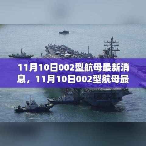 11月10日002型航母最新动态及深度解析,意义与各方观点