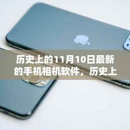 11月10日新款手机相机软件全面测评与发布历史回顾