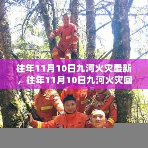 往年11月10日九河火灾回顾,灾难应对与应对策略学习指南