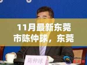 东莞市陈仲球技能学习指南,迈向行业精英之路(11月最新更新)