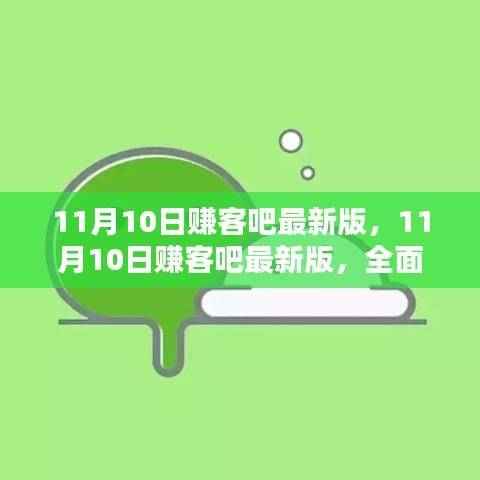 11月10日赚客吧最新版深度评测与介绍
