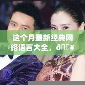 本月最新经典网络语言汇总,热门流行语一网打尽!