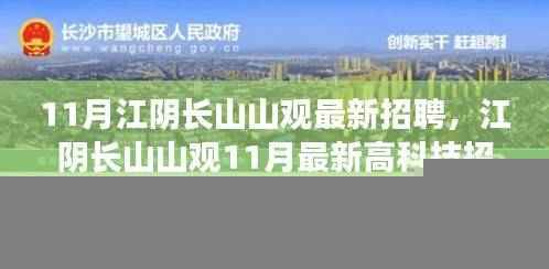 江阴长山山观11月高科技招聘启幕,智能未来职位火热招聘中