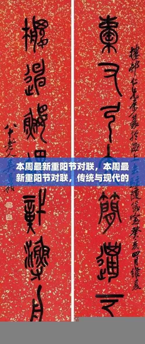 重阳节对联,传统与现代的完美交融