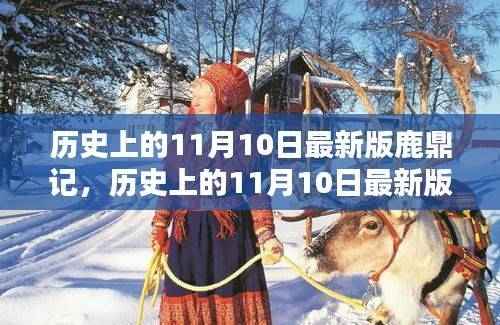 深度解析与观点阐述,历史上的最新版鹿鼎记之11月10日纪实