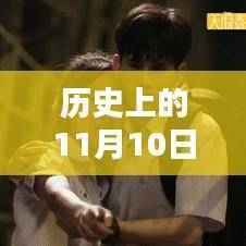 探秘历史中的泰剧新传奇，小巷深处的隐藏风味小店——纪念历史上的11月10日新泰剧风采展