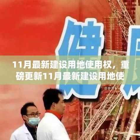 重磅更新，11月最新建设用地使用权解析，洞悉机会抢先布局未来！