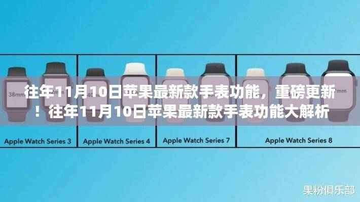 重磅解析,苹果新款手表功能大更新揭秘!往年11月10日新功能解析