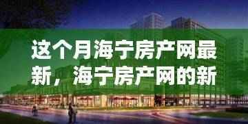 海宁房产网新发现,家的温馨与友情的奇妙邂逅