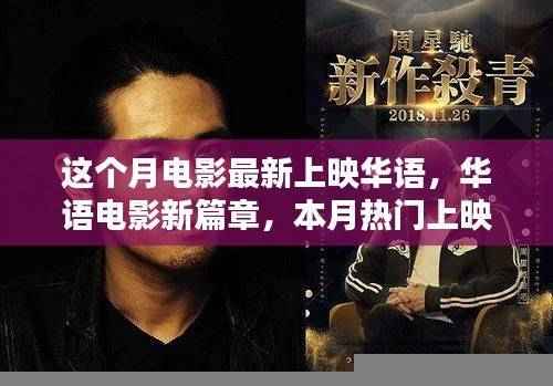 本月华语电影新篇章，热门上映影片深度解析