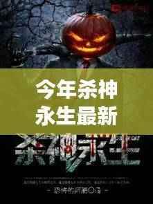 热血传奇再燃,今年杀神永生最新章节探秘