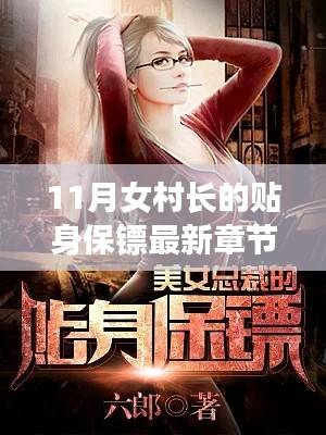 科技新纪元下的女村长贴身保镖，智能守护与未来体验