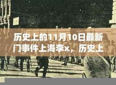 历史上的11月10日上海李x的自然之门之旅，心灵宁静与微笑的探寻之路