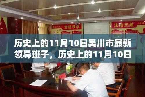 吴川市最新领导班子形成与布局揭秘,历史视角下的11月10日回顾与展望
