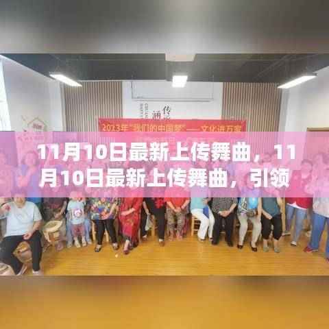 11月10日最新舞曲大放送,潮流盛宴开启!