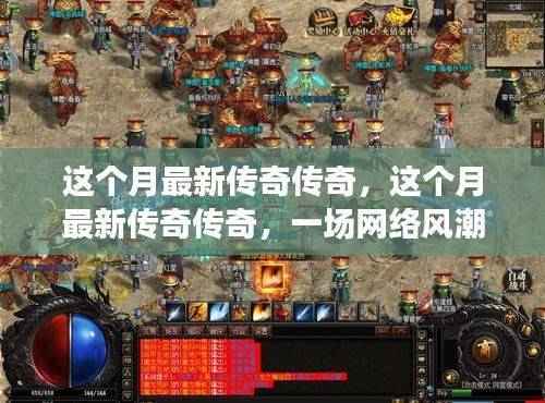 网络风潮再起,最新传奇的深度解析与个人观点阐述