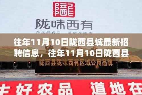 往年11月10日陇西县城最新招聘信息汇总与求职技巧全攻略
