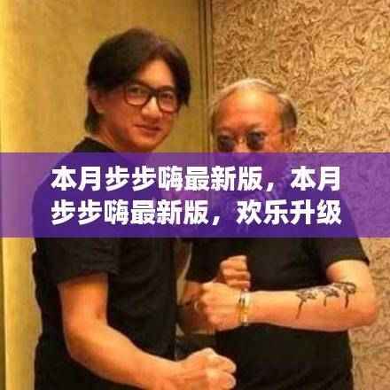 本月步步嗨最新版,欢乐升级,友情满溢的温馨日常体验