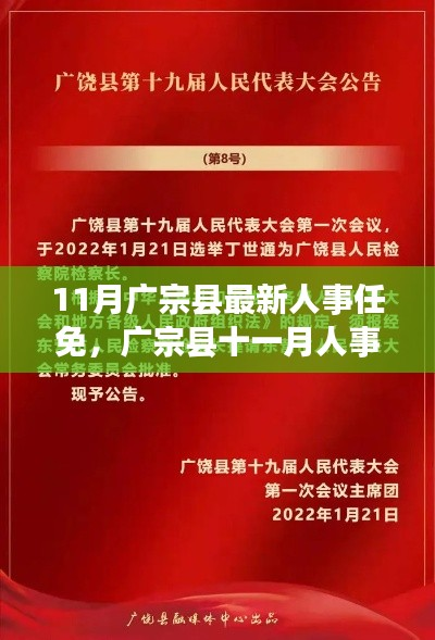 广宗县人事调整纪实，新篇章开启，十一月人事任免一览